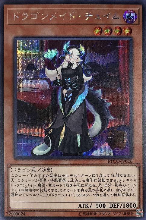 ドラゴンメイド・チェイム【遊戯王トレカお買得価格通販：CBトレコロ】