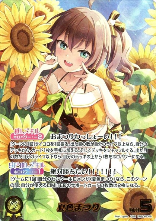 夏色まつり【ホロカトレカ高価買取価格査定：CBトレコロ】