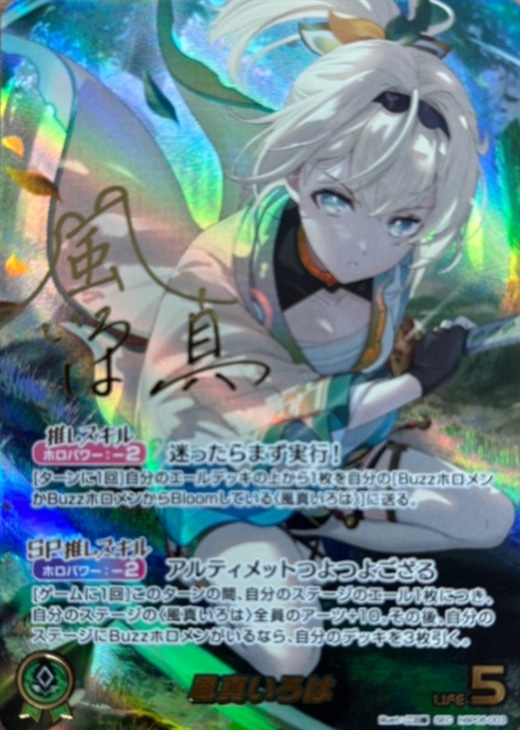 風真いろは【ホロカトレカ高価買取価格査定：CBトレコロ】