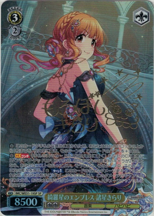 綺羅星のエンプレス 諸星きらり[サイン付]【ヴァイスシュヴァルツ