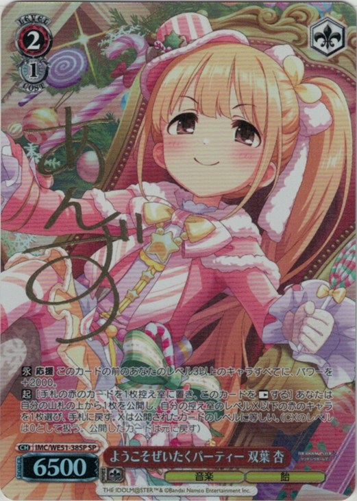 ようこそぜいたくパーティー 双葉 杏[サイン付]【ヴァイスシュヴァルツ