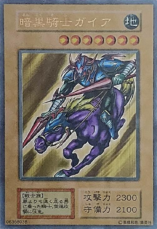 暗黒騎士ガイア【遊戯王トレカ高価買取価格査定：CBトレコロ】