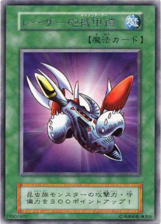 レーザー砲機甲鎧【遊戯王トレカ高価買取価格査定：CBトレコロ】