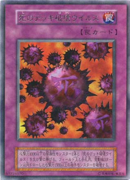 死のデッキ破壊ウイルス【遊戯王トレカお買得価格通販：CBトレコロ】