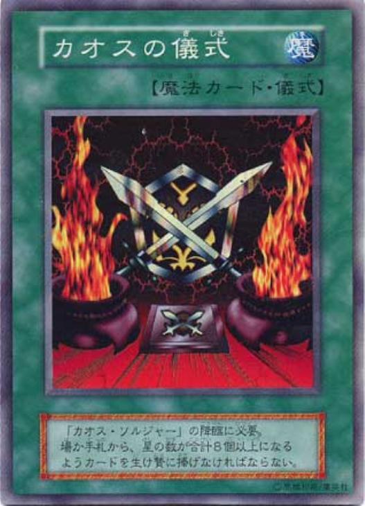 カオスの儀式【遊戯王トレカ高価買取価格査定：CBトレコロ】