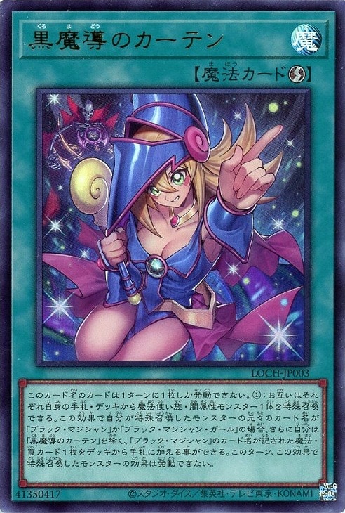 黒魔導のカーテン【遊戯王トレカお買得価格通販：CBトレコロ】