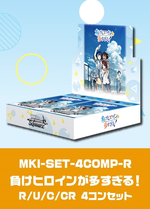 負けヒロインが多すぎる！」R以下4コンセット【ヴァイスシュヴァルツ