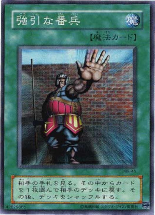 強引な番兵【遊戯王トレカ高価買取価格査定：CBトレコロ】