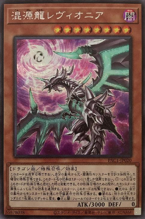 混源龍レヴィオニア[横向き]【遊戯王トレカ高価買取価格査定：CBトレコロ】