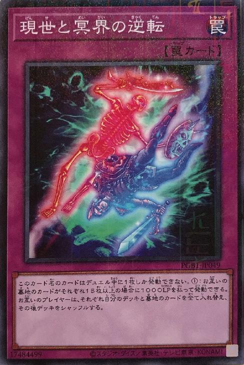 現世と冥界の逆転【遊戯王トレカお買得価格通販：CBトレコロ】