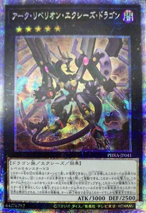 アーク・リベリオン・エクシーズ・ドラゴン【遊戯王トレカ高価買取価格