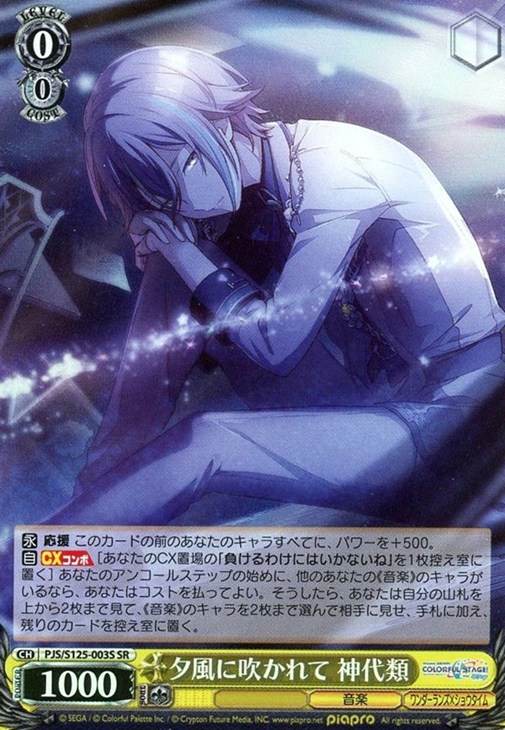 夕風に吹かれて 神代類【ヴァイスシュヴァルツトレカお買得価格通販