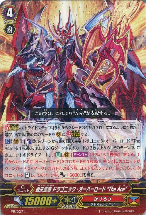 覇天皇竜 ドラゴニック・オーバーロード“The Ace”【ヴァンガード
