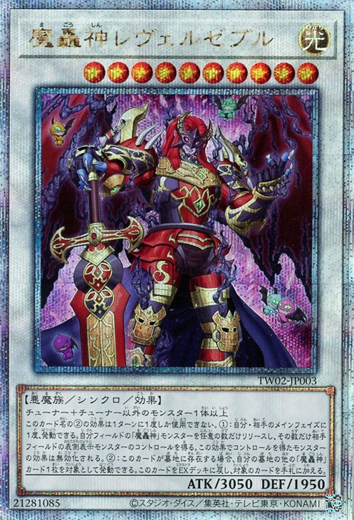 魔轟神レヴェルゼブル【遊戯王トレカお買得価格通販：CBトレコロ】