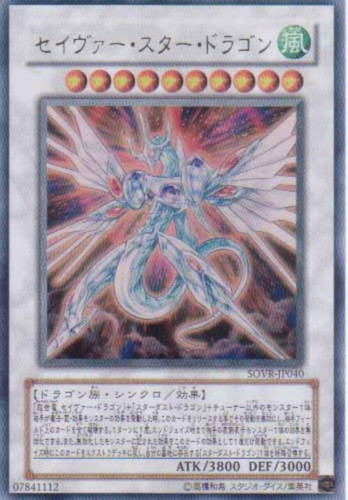 セイヴァー・スター・ドラゴン【遊戯王トレカお買得価格通販：CBトレコロ】