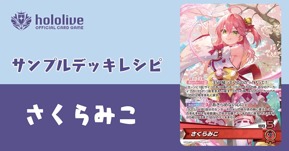 ホロカデッキレシピ】「エリート巫女」さくらみこデッキ！