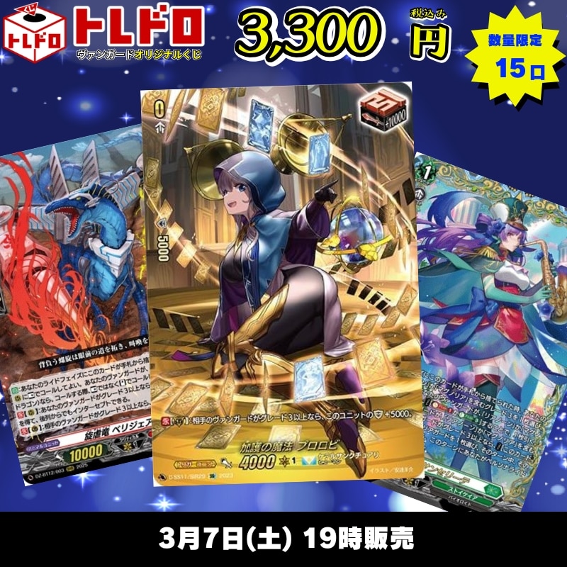 トレコロ ヴァンガード 3300円トレドロ!!