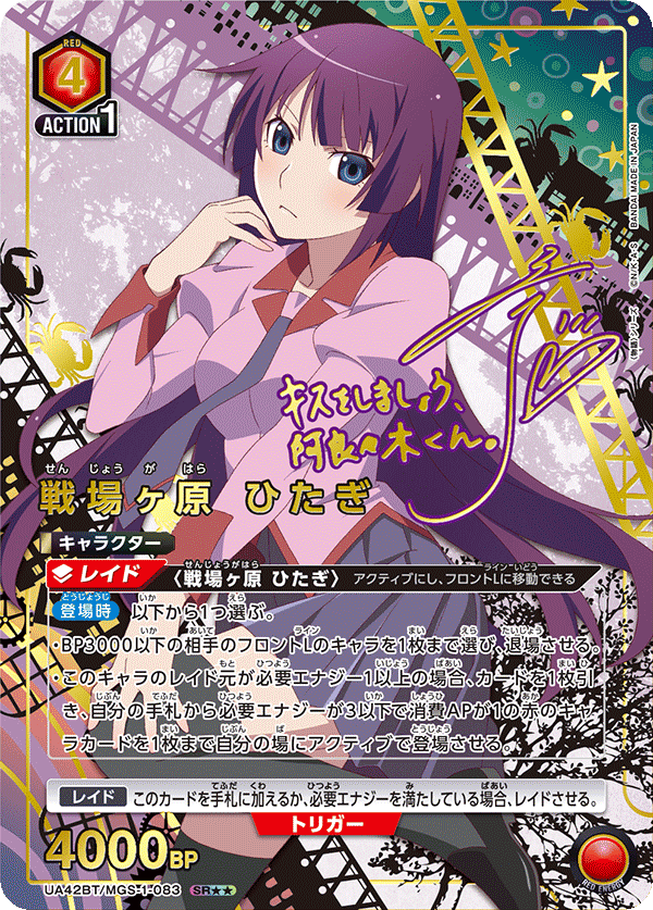 パラレル】星2 戦場ヶ原 ひたぎ SR - ユニオンアリーナシングル