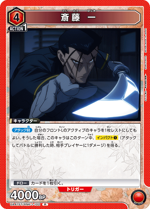 ST】斎藤 一 R - ユニオンアリーナシングル＆デッキ販売｜トレカっち