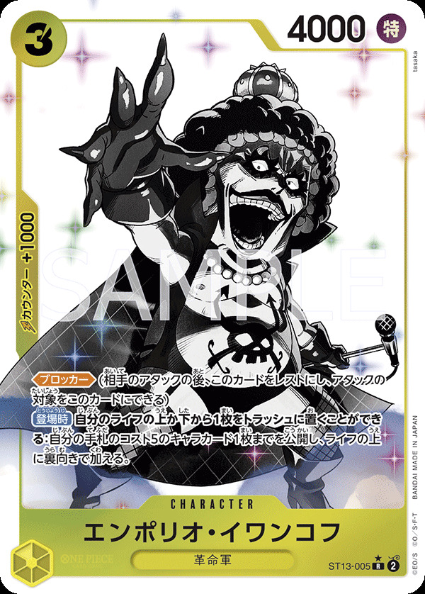 エンポリオ・イワンコフ(☆R/ホロ/パラレル)(ST13-005) - トレカ侍通販