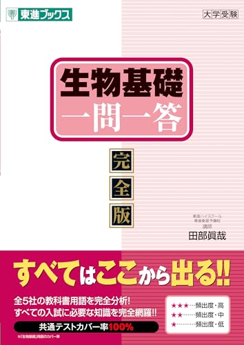 東進Web書店 東進ブックス：生物基礎 一問一答【完全版】