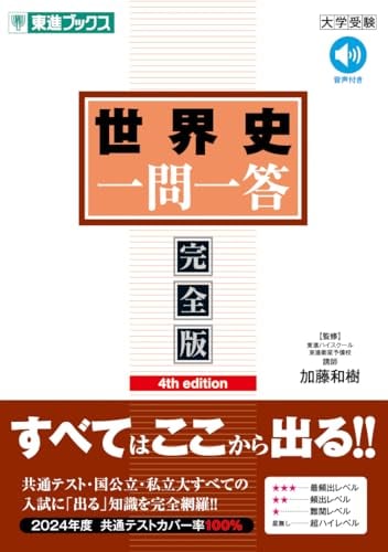東進Web書店 東進ブックス：世界史 一問一答【完全版】4th edition