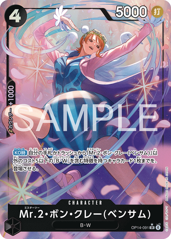 Mr.2・ボン・クレー(ベンサム) 【SR】【パラレル】【黒】【OP14-091