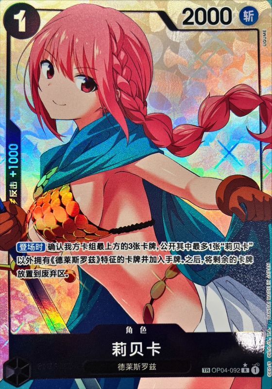 レベッカ【中国版】【パラレル】【R】【トレジャーレア】【黒】【OP04