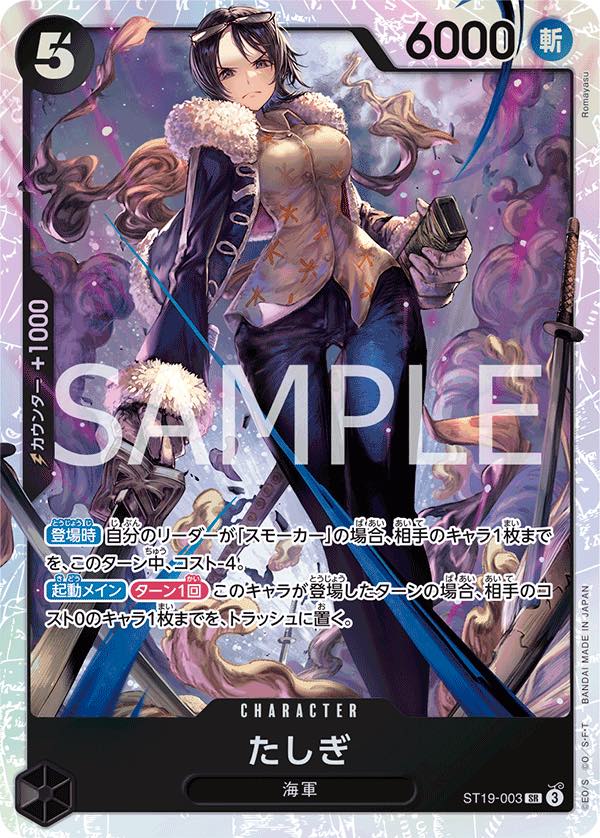 たしぎ 【SR】【スタートデッキ 黒 スモーカー】【黒】【ST19-003