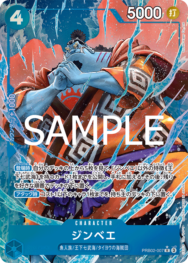ジンベエ 【PRB-02】【R】【パラレル】【青】【PRB02-007】 - カード