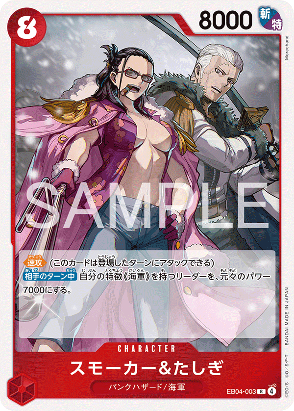 スモーカー＆たしぎ 【R】【赤】【EB04-003】 - カードショップ トレカ