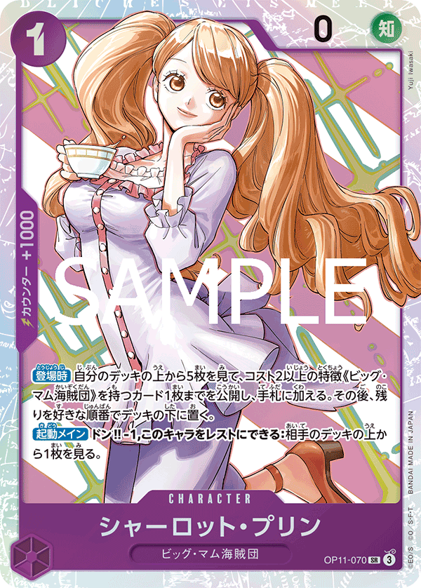 シャーロット・プリン 【SR】【紫】【OP11-070】 - カードショップ