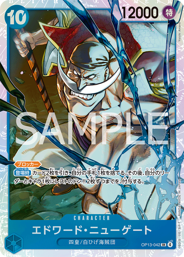 エドワード・ニューゲート 【SR】【青】【OP13-042】 - カードショップ