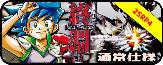 シークレット・トレジャー】DM25-RP4 王道W 第4弾 終淵 〜LOVE＆ABYSS
