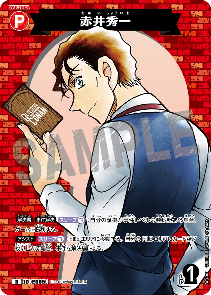 赤井秀一[ID:P005_CT-D04-001_D] - マスターズスクウェア通販