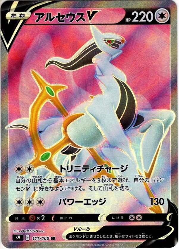アルセウスV[PKM_s9_111/100SR] - マスターズスクウェア通販
