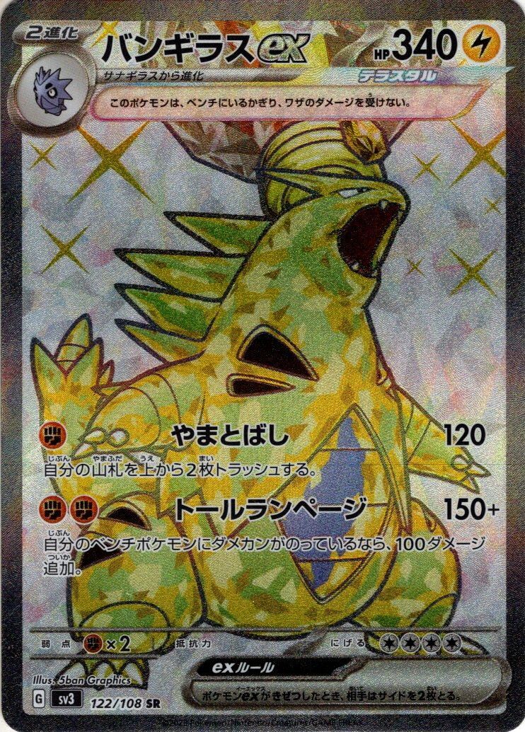 バンギラスex[PKM_sv3_122/108SR]※商品説明必読※ - マスターズ