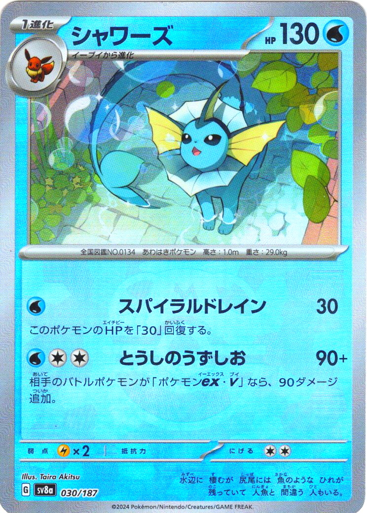 豪華プレミアムミラー仕様(マスターボール)】シャワーズ[PKM_sv8a_030