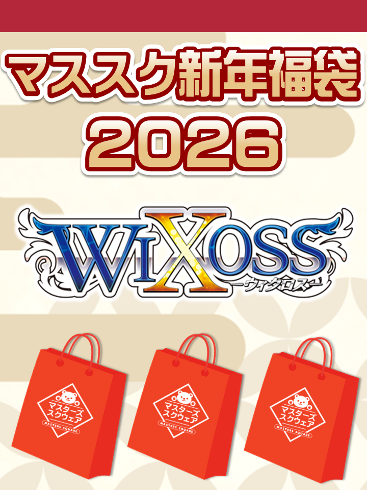 予約福袋12/29(月)発送開始】【12/14(日)19:00販売開始】ウィクロス