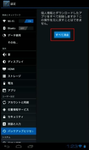 CLIDE】 Androidタブレットの初期化(ソフトウェアリセット)方法
