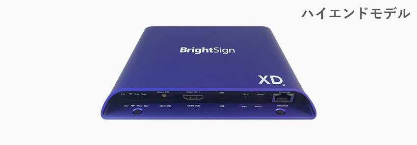 世界シェアNo.1のサイネージプレーヤー BrightSign｜テックウインド