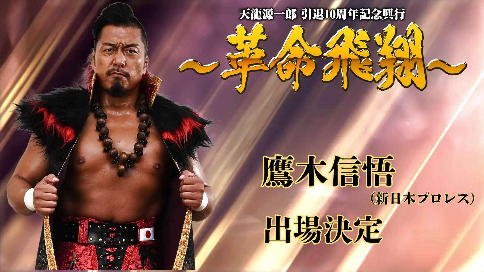 11月4日(火) 『天龍源一郎 引退10周年記念大会 ～革命飛翔～』新日本
