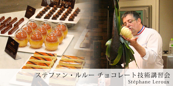ステファン・ルルー チョコレート技術講習会│洋菓子材料の通信販売
