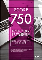 TACの法人向け通信教育】TOEIC® L&R TEST対策750点コース FOR BIZ