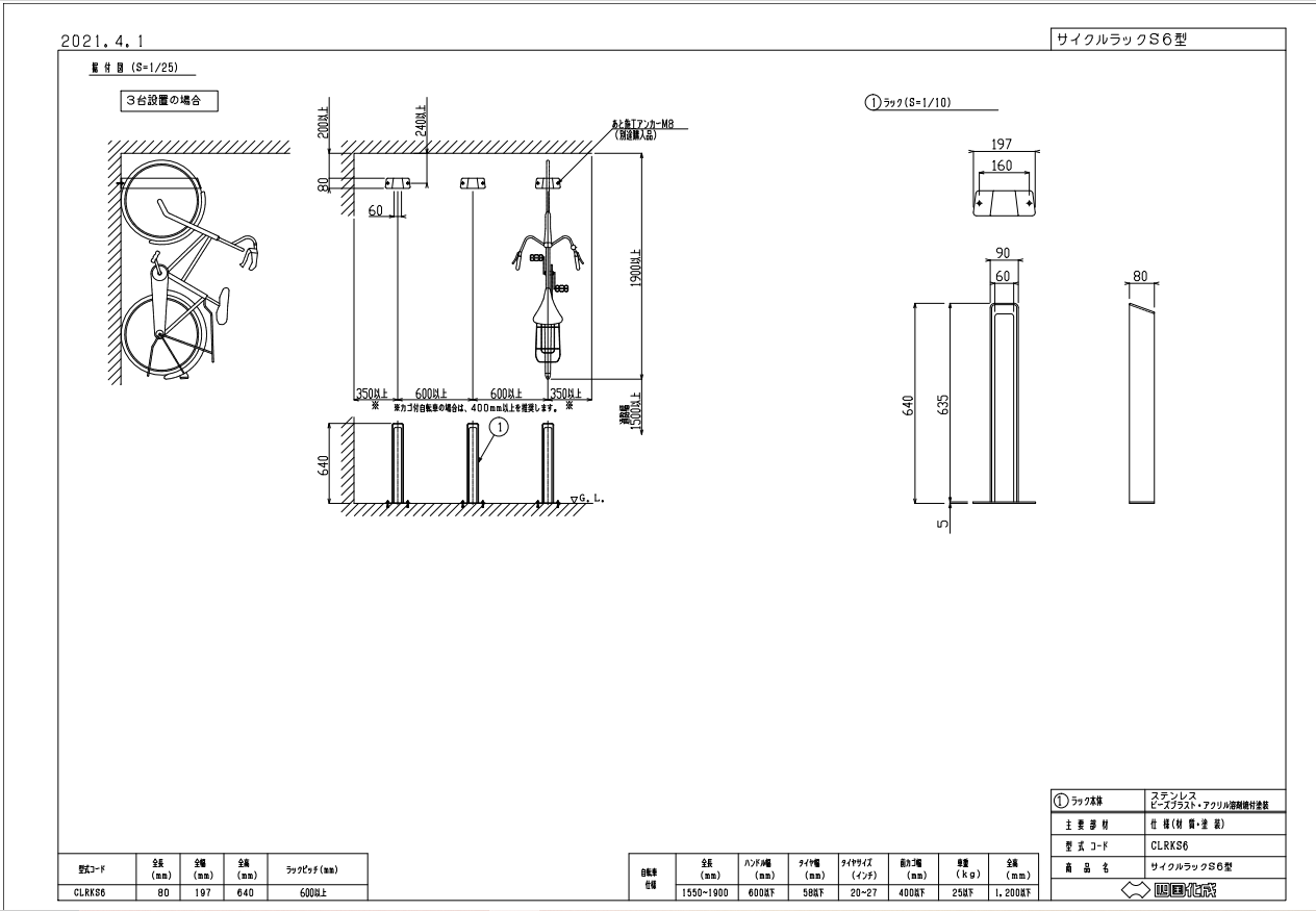 四国化成 サイクルラックS6型の販売
