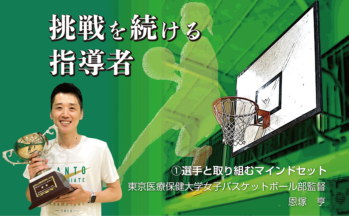 挑戦を続ける指導者「②バスケット界に広めたいマインドセット