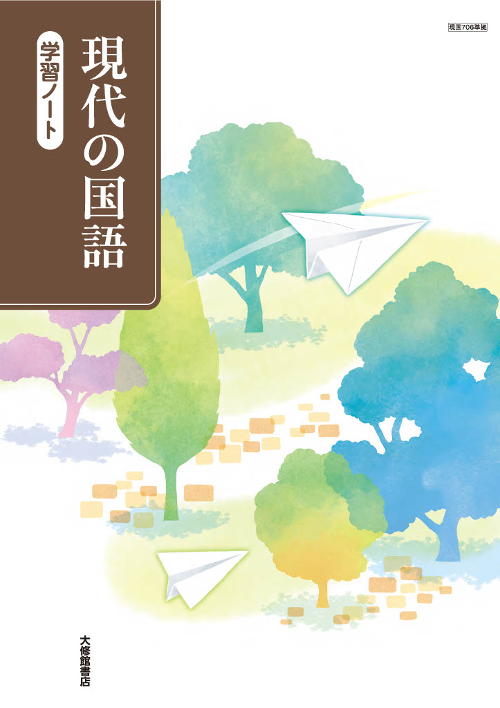 現代の国語 教師用教科書［朱書］｜教師用指導書一覧｜高校国語｜株式