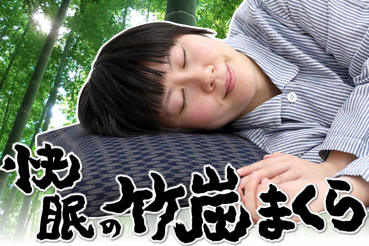 快眠の竹炭まくら 最高級竹炭粒がタップリ3kg入り | 虎斑竹専門店 竹虎