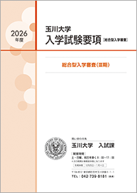 玉川大学　入学セット　大学生活ナビ 各種デジタルパンフレット<br>（大学案内・入試ガイド・入試要項等