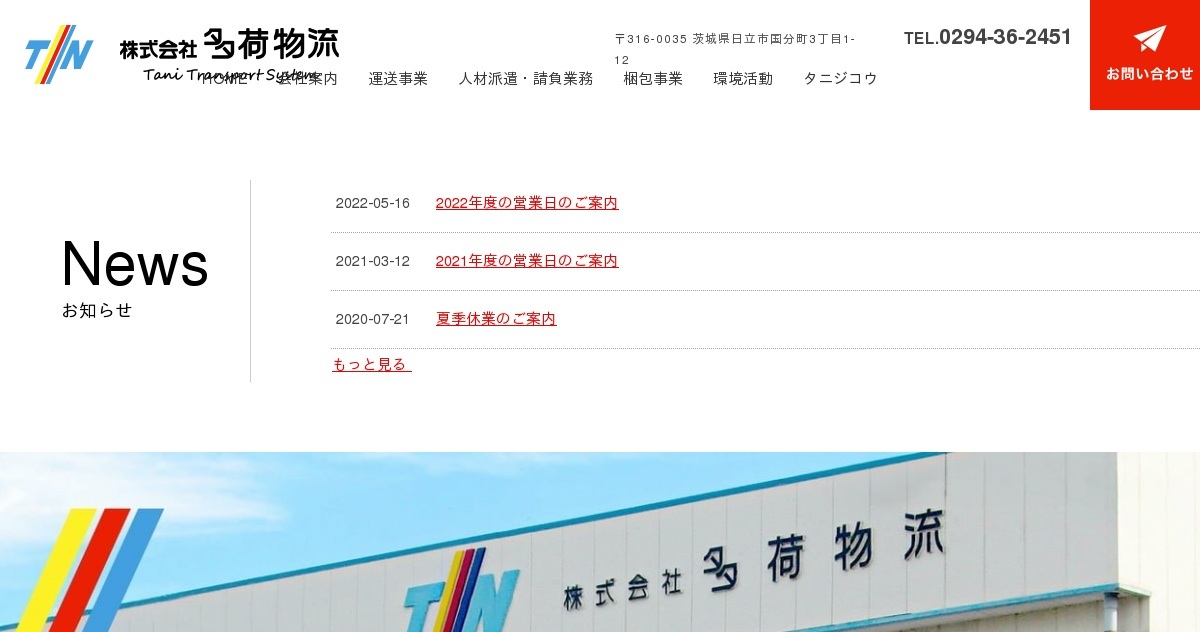 ひたちなか営業所 営業案内｜茨城県｜日立市｜株式会社多荷物流｜運送